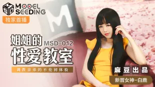 MSD-012 姐姐的性爱教室 调教亲弟的不伦初体验 白鹿