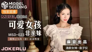 MSD-023 可爱女孩非亲妹 渴望已久的非近亲相爱 袁子仪