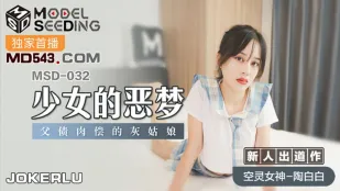 MSD-032 少女的恶梦 父债肉偿的灰姑娘 陶白白
