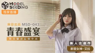 MSD-043 青春盛宴 极乐骚动忘情中出 艾拉