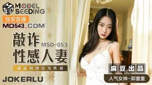 MSD-053 敲诈性感人妻 威逼利诱沦为性器 郭童童