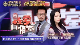 MTVQ13-EP2-1 性爱自修室 EP2 节目篇 你是呻吟派还是色话派