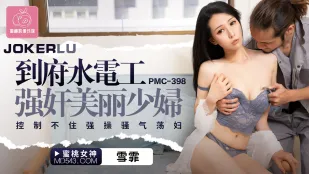 PMC-398 到府水电工强X美丽少妇 控制不住强操骚气荡妇