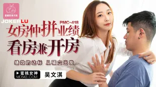 PMC-418 女房仲拼业绩看房兼开房 绩效的达标 从骚穴出发