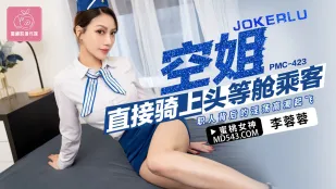 PMC-423 空姐直接骑上头等舱乘客 职人背后的淫荡高潮起飞