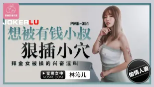PME-051 想被有钱小叔狠插小穴 拜金女被操的兴奋淫叫