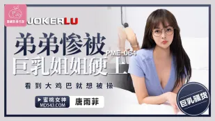 PME-064 弟弟惨被巨乳姐姐硬上 看到大鸡巴就想被操