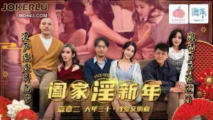 PMS-005-2 阖家淫新年篇章二 大年三十 性爱交响曲