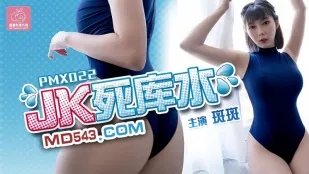 PMX-022 JK死库水 斑斑
