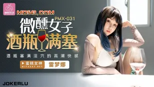 PMX-031 微醺女子 酒瓶满塞淫穴的高潮快感 雷梦娜