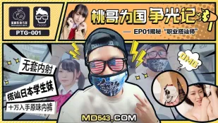 PTG-001 桃哥为国争光记 EP1 职业搭讪师