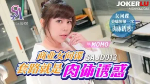 SAJD013 商业女间谍套路就是肉体诱惑