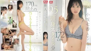 [无码版]SONE-042 新人NO.1STYLE 身高172公分 9.5头身身材少女 小阪七香 AV出道