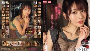 [无码版]SONE-200 性爱是如此的感性和贪婪，一次射精并不能满足你。 河北彩花