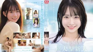 [无码版]SONE-218 超大型新人NO.1STYLE 白上咲花 AV出道