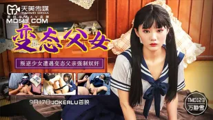 TM0123 变态父女 叛逆少女遭遇变态父亲强制奴奸 万静雪