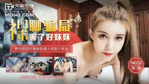 TM0130 裸聊骗局害了好妹妹 雨琪