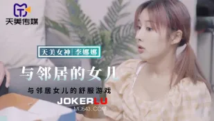 TMBC018 与邻居女儿的舒服游戏