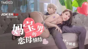 TMG103 妈宝男的恋母情结