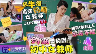 TMP0002 约啪竟约到初中女教师