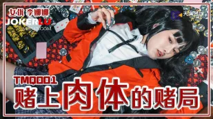 TMQ001 赌上肉体的赌局