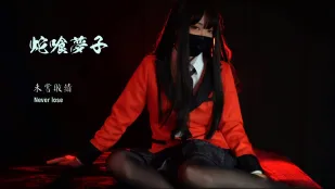 HongKongDoll - 蛇喰梦子的陨落 未尝一败 34分钟 内射+外射丝袜 完整版