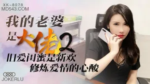 XK8078 我的老婆是大佬 2 旧爱闺蜜是新欢，修炼爱情的心酸
