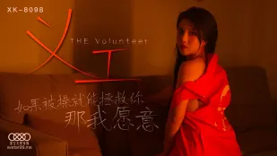 XK8098 义工 如果被操就能拯救你 那我愿意