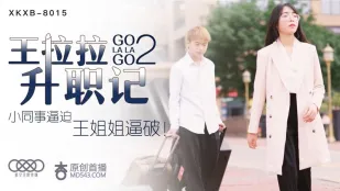 XKXB-8015 王拉拉升职记2 小同事逼迫 王姐姐逼破 辰悦