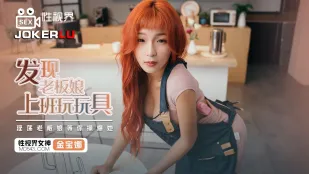 XSJ072 发现老板娘上班玩玩具
