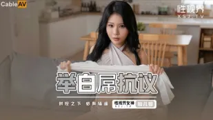 XSJ098 举白屌抗议
