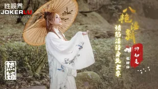 XSJ129 八艳淫新 情陷淫诗身先士卒