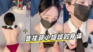 kbj-24060527 售楼部小姐姐的身体
