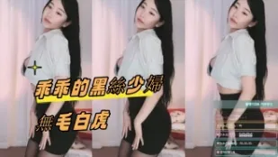 kbj-24092411 乖乖的黑丝少妇无毛白虎