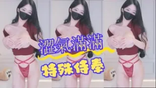 kbj-24082989 涩气满满特殊侍奉
