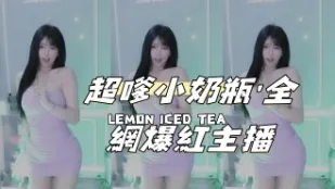 kbj-25012817超嗲小奶瓶 #039 全网爆红主播