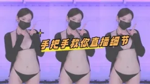 kbj-24110618 手把手教你直播细节