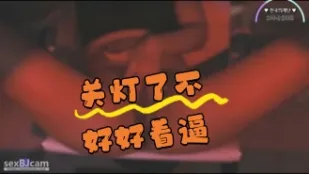kbj-24062740 关灯了不好好看逼