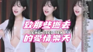 kbj-24091818 致那些逝去的爱情乐天