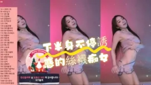kbj-24070903 下半身不停诱惑的丝袜痴女