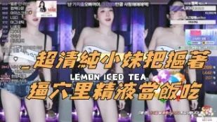 kbj-24112315 超清纯小妹把抠着逼穴里精液当饭吃