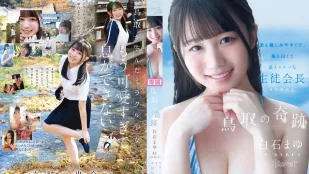 [无码版]CAWD-985 新人出道！鸟取的奇迹 最亲最白最色的学生会长 AV DEBUT ~ 白石麻友