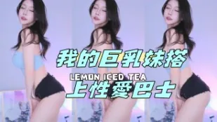 kbj-24050803 我的巨乳妹搭上性爱巴士