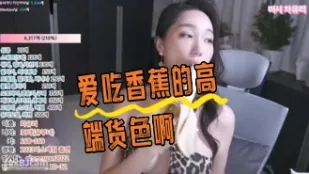 kbj-24043017 爱吃香蕉的高端货色啊