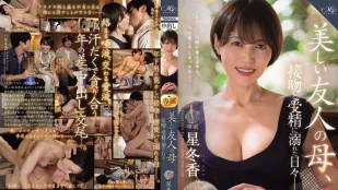 [无码版]ROE-358 MONROE 超大牌新人解禁中出！美丽的朋友妈妈 沉迷于热吻和受精的日子 星冬香