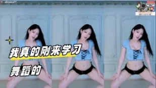 kbj-24031238 我真的刚来学习舞蹈的