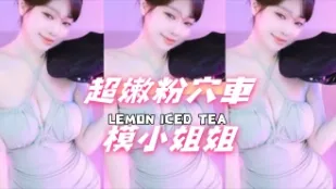 kbj-24112815 超嫩粉穴车模小姐姐