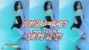 kbj-24051420 高级SN的跳舞姿态