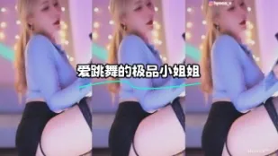 kbj-24022408 爱跳舞的极品小姐姐