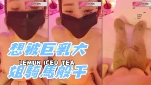 kbj-24071642 想被巨乳大姐骑马般干